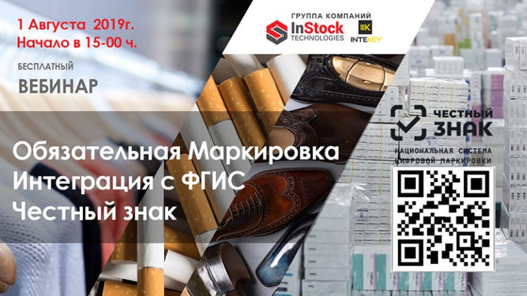 Вебинар Обязательная маркировка