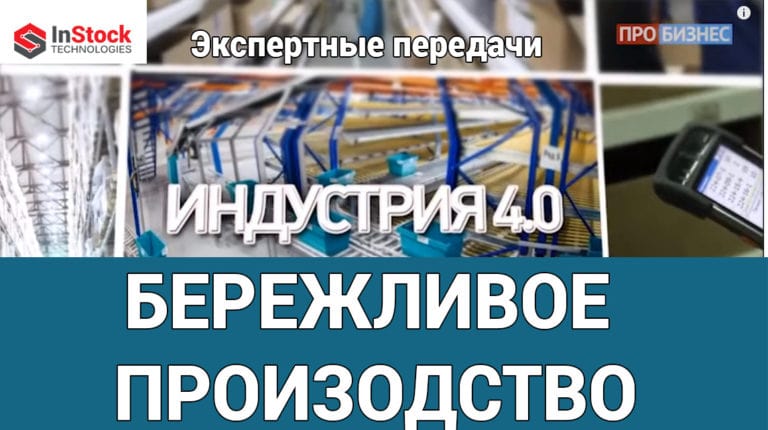 бережливое производство видео