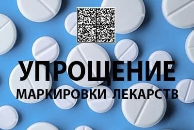 маркировка лекарств последние новости