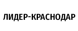 лидер краснодар