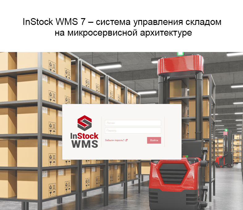 7 версия InStock WMS